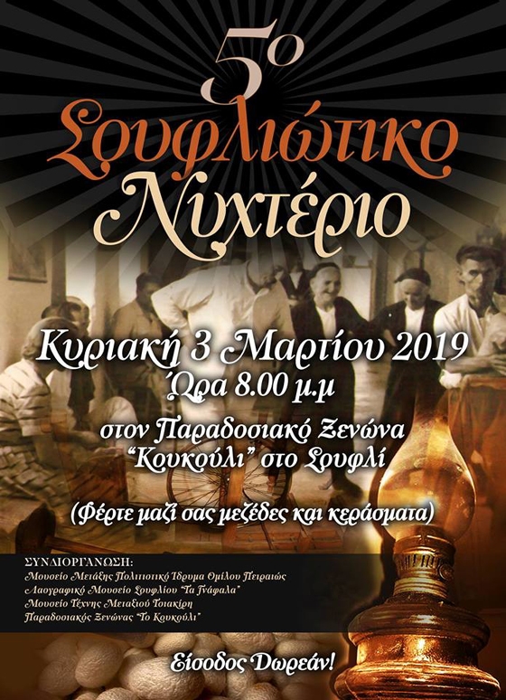 Αναβιώνει και φέτος το "Σουφλιώτικο Νυχτέριο"