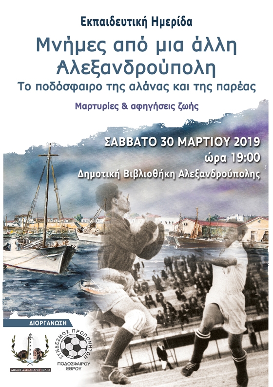 Εκπαιδευτική Ημερίδα: "Μνήμες από μια άλλη Αλεξανδρούπολη. Το ποδόσφαιρο της αλάνας και της παρέας"