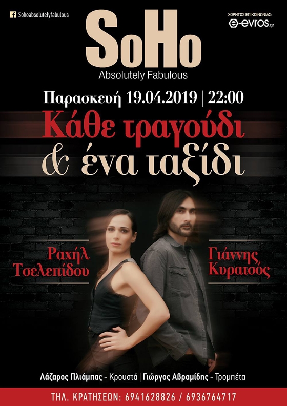 H Ραχήλ και ο Γιάννης Κυρατσός την Παρασκευή live στο SoHo Absolutely Fabulous