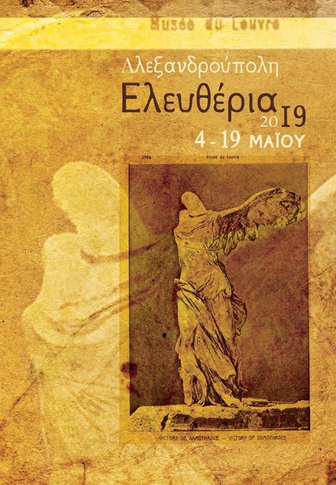 Ελευθέρια 2019: Το πρόγραμμα των εκδηλώσεων