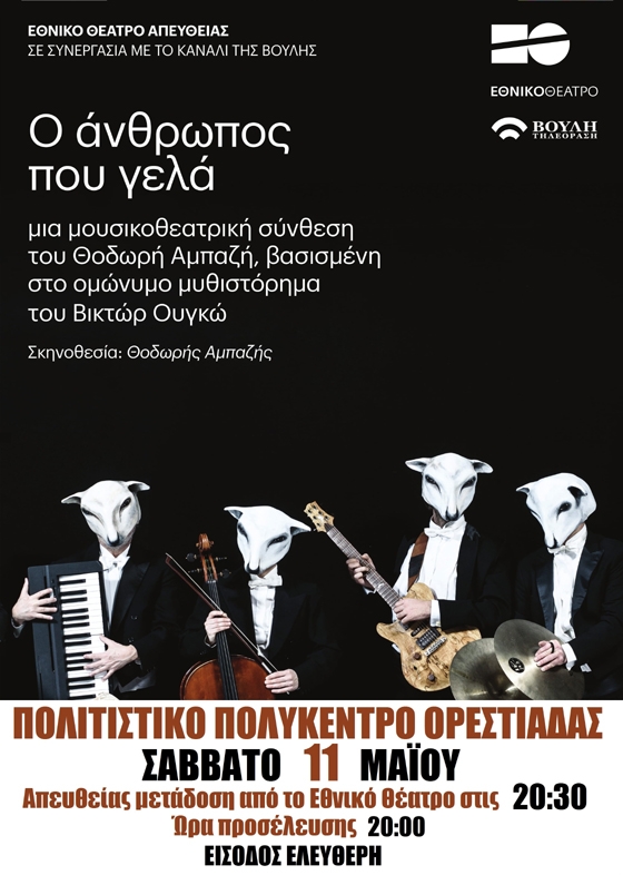 Εθνικό Θέατρο: «Ο άνθρωπος που γελά» σε απευθείας μετάδοση στην Ορεστιάδα