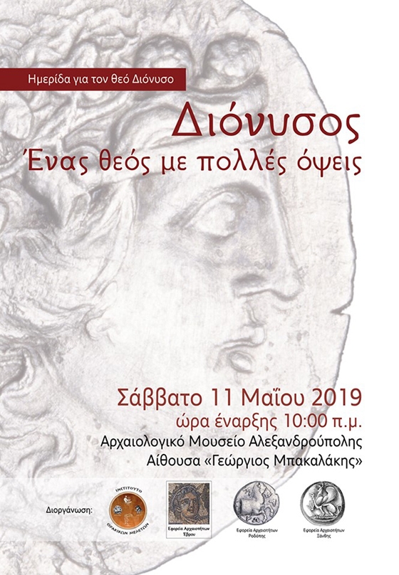 Ημερίδα για τον θεό Διόνυσο στην Αλεξανδρούπολη "Διόνυσος - Ένας θεός με πολλές όψεις"