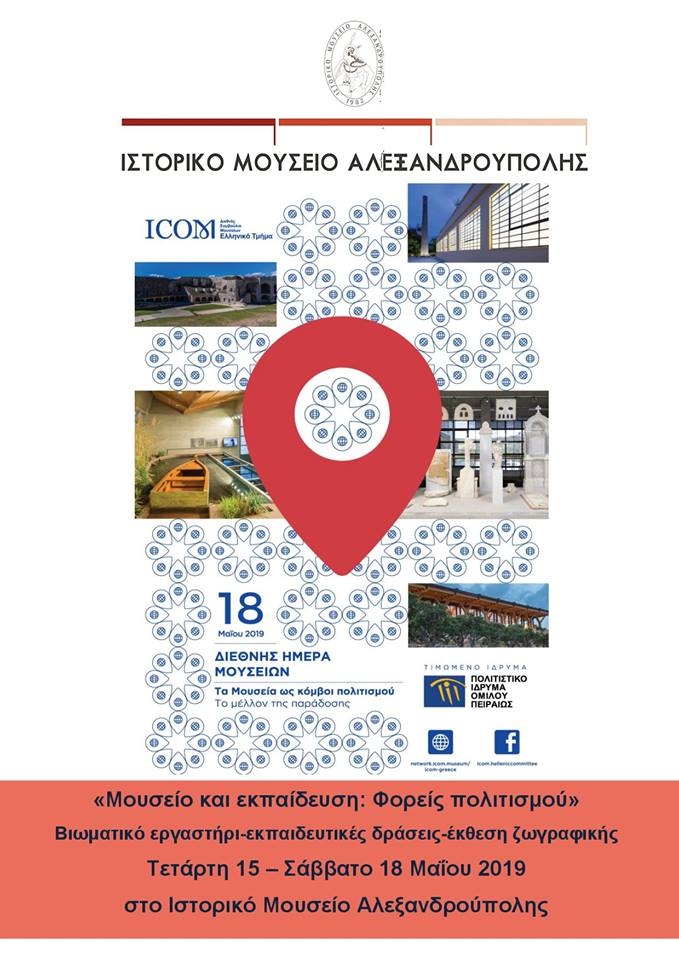 Το Ιστορικό Μουσείο Αλεξανδρούπολης γιορτάζει τη Διεθνή Ημέρα Μουσείων