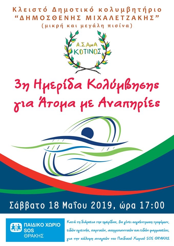 3η Κολυμβητική ημερίδα για ΑμεΑ «ΚΟΤΙΝΟΣ» - Συγκέντρωση ειδών πρώτης ανάγκης για το χωριό SOS
