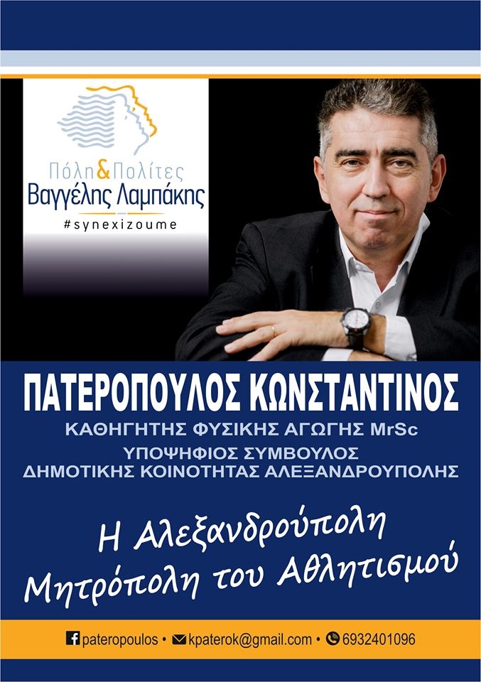 Την ψήφο μας στη 2η κάλπη, αυτή της Δημοτικής Κοινότητας Αλεξανδρούπολης διεκδικεί ο Κώστας Πατερόπουλος 