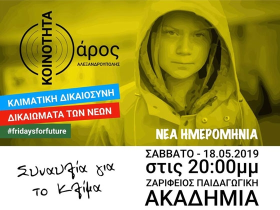 Συναυλία για το κλίμα στην Αλεξανδρούπολη από την Ανεξάρτητη Κοινότητα Φάρος 