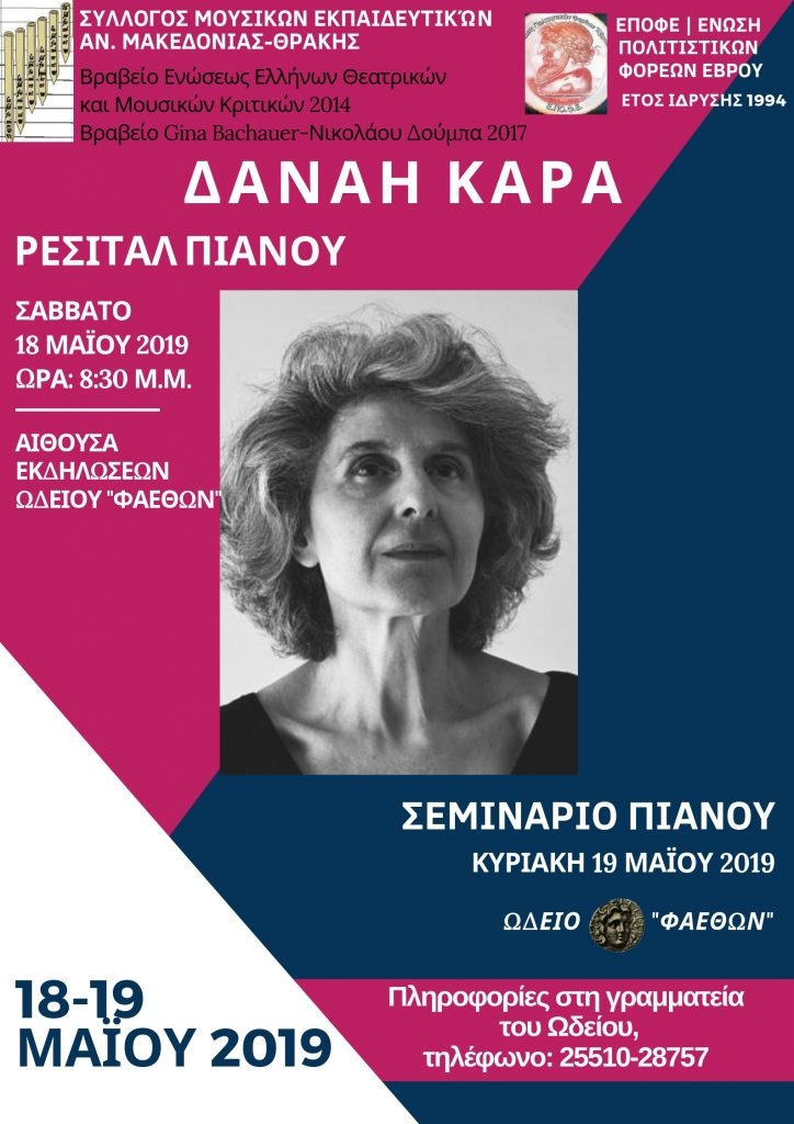 Ρεσιτάλ και Σεμινάριο Πιάνου με τη διεθνούς φήμης Κωνσταντινουπολίτισσα πιανίστα Δανάη Καρά