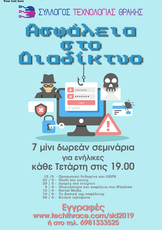 Δωρεάν σεμινάρια στην Αλεξανδρούπολη με θέμα "Ασφάλεια στο Διαδίκτυο"