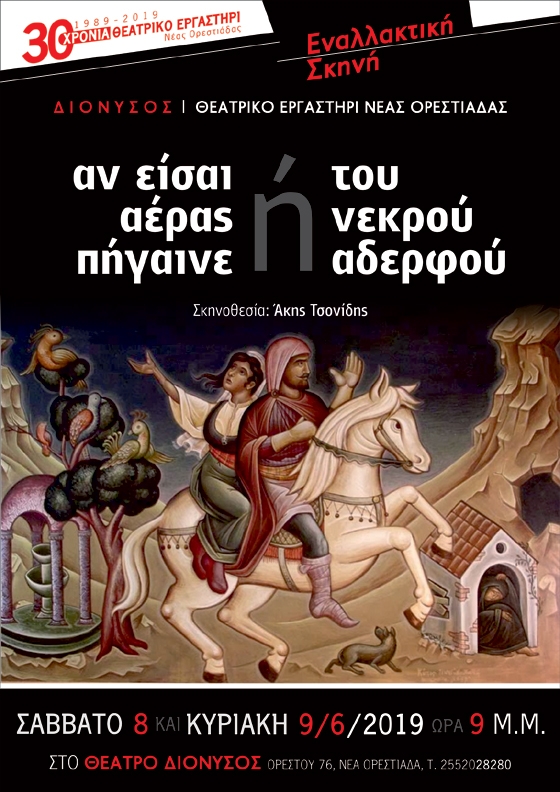 Ορεστιάδα: «Αν Είσαι Αέρας Πήγαινε» ή «Του Νεκρού Αδερφού» από το θέατρο ΔΙΟΝΥΣΟΣ