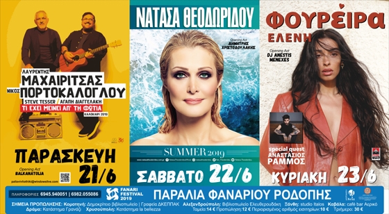 ''Fanari Festival 2019'': Το μεγαλύτερο μουσικό γεγονός του καλοκαιριού!
