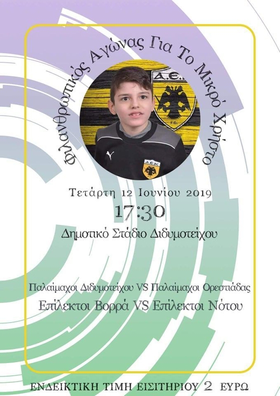 Ο αγώνας συνεχίζεται για τον μικρό Χρήστο