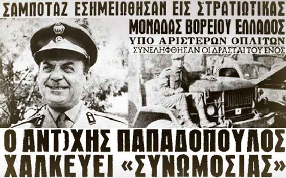 11 Ιουνίου: Ο Παπαδόπουλος και το "σαμποτάζ του Έβρου"