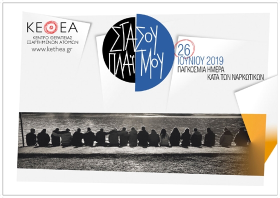 «Στάσου πλάι μου»: Η καμπάνια του ΚΕΘΕΑ για την Παγκόσμια Ημέρα κατά των Ναρκωτικών
