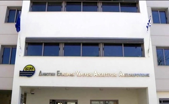 Προσλήψεις 11 ατόμων στη ΔΕΥΑ Αλεξανδρούπολης