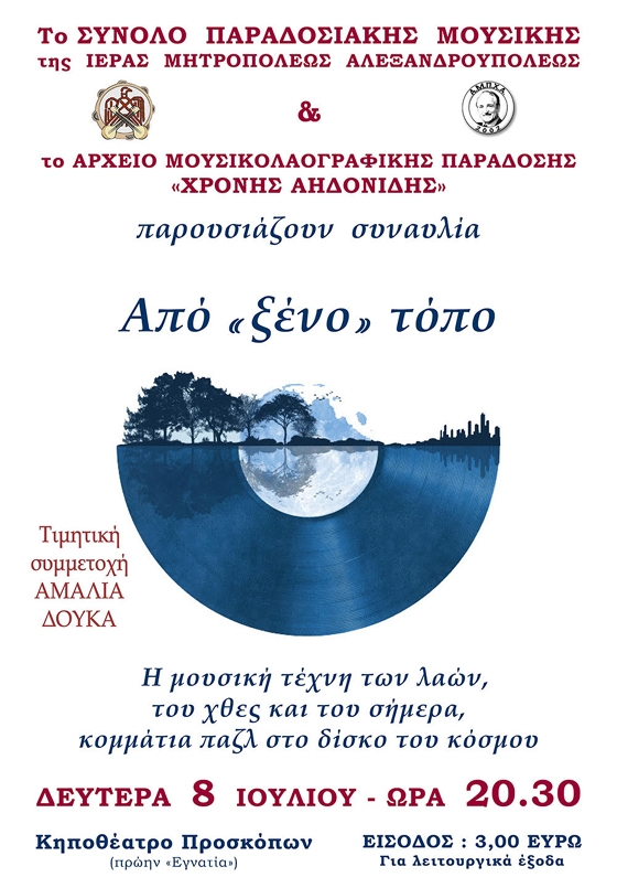 Συναυλία με τραγούδια από «ξένο» τόπο στην Αλεξανδρούπολη