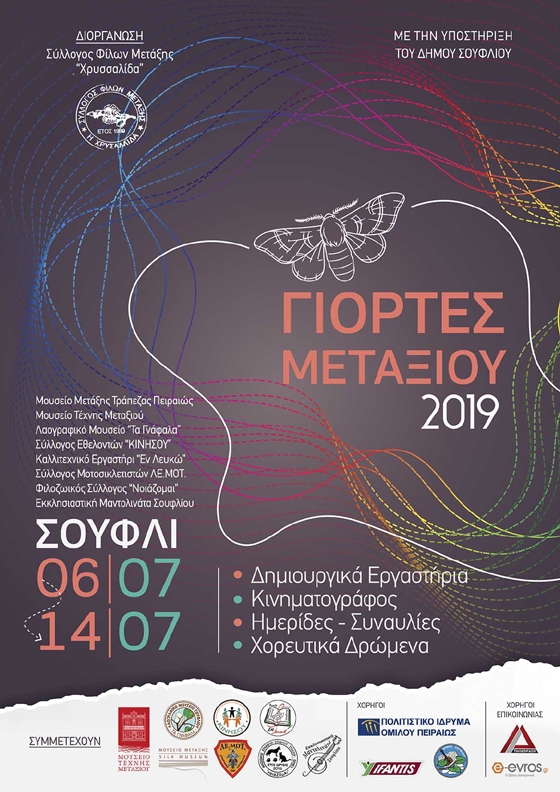 Το Σουφλί σας περιμένει στις Γιορτές Μεταξιού 2019!