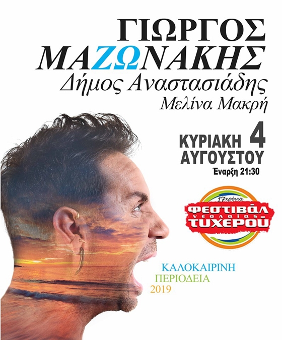 Γιώργος Μαζωνάκης & Δήμος Αναστασιάδης έρχονται να ξεσηκώσουν το Φεστιβάλ Τυχερού