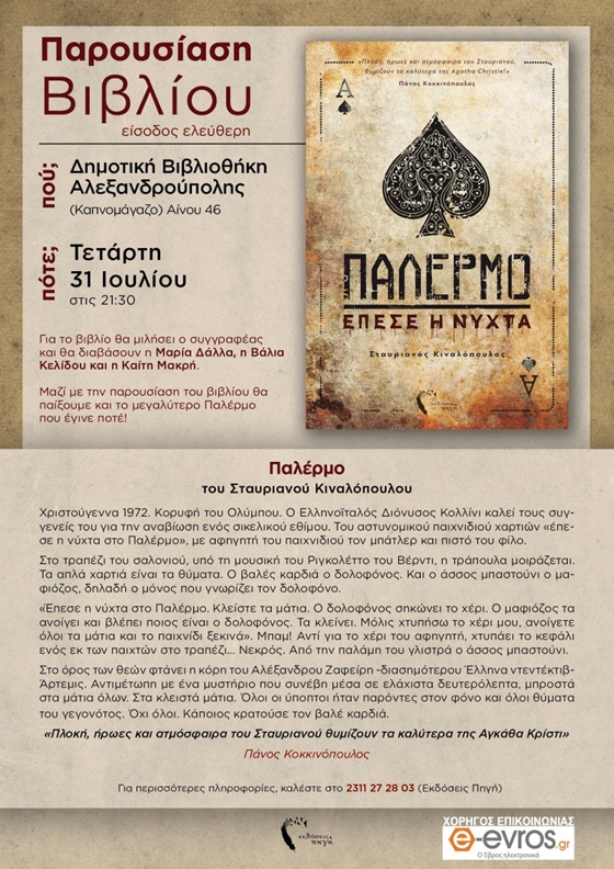 Η Αλεξανδρούπολη ετοιμάζεται για το μεγαλύτερο Παλέρμο που έγινε ποτέ!