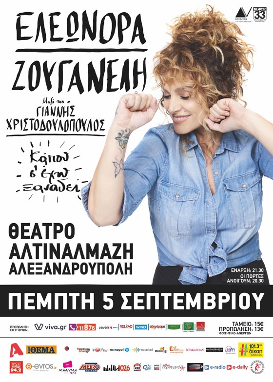 Η Ελεωνόρα Ζουγανέλη έρχεται στην Αλεξανδρούπολη!