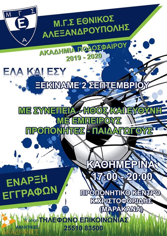 Ξεκινούν οι Ακαδημίες του Εθνικού για τους νεαρούς φίλους του ποδοσφαίρου!