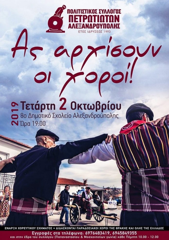 Ας αρχίσουν οι χοροί! - Ο Πολιτιστικός Σύλλογος Πετρωτιωτών Αλεξανδρούπολης ξεκινά τη νέα πολιτιστική χρονιά 