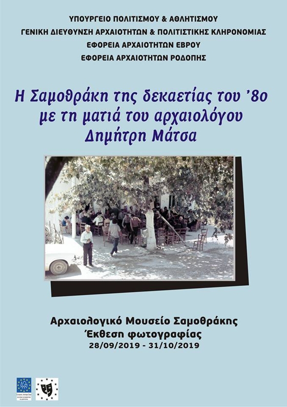 Γνωρίστε την Σαμοθράκη της δεκαετίας του ’80 μέσα από τη ματιά του αρχαιολόγου Δημήτρη Μάτσα