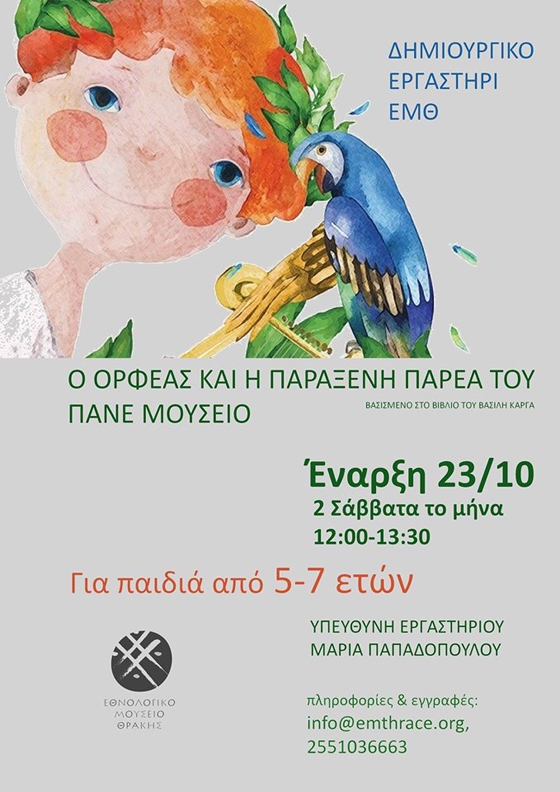 Ο Όρφεας και η παράξενη παρέα του πάνε μουσείο!