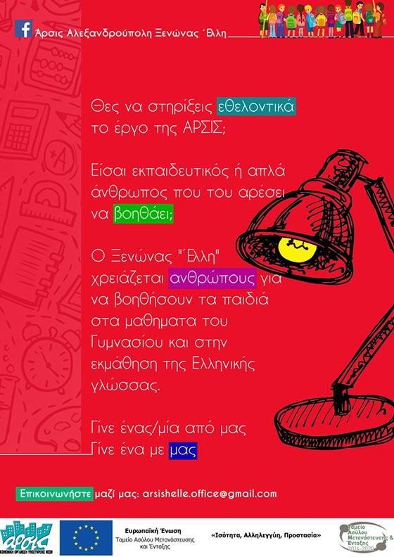 Έχετε γνώσεις & μεταδοτικότητα; Η ΑΡΣΙΣ στην Αλεξανδρούπολη σας χρειάζεται!