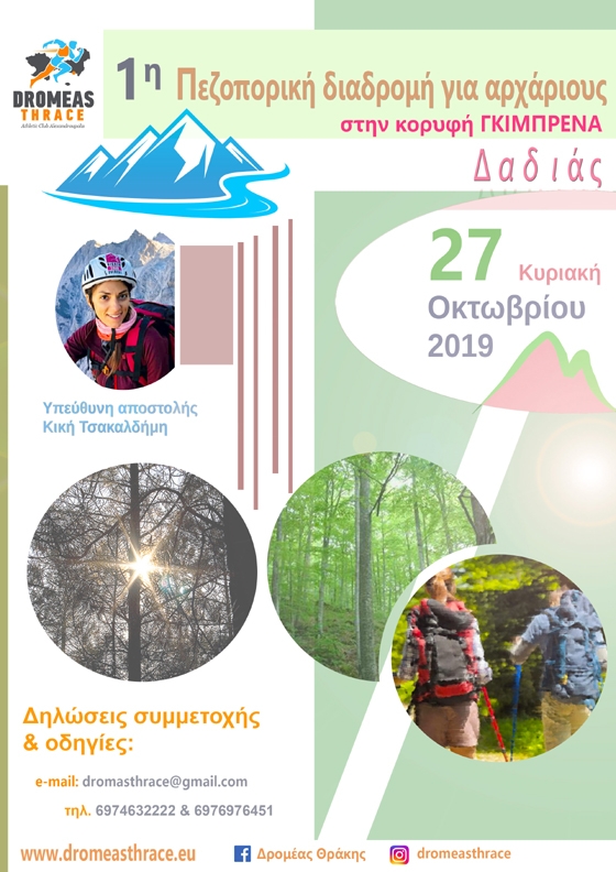 1η Πεζοπορική Διαδρομή στην Γκίμπρενα της Δαδιάς από τον Δρομέα Θράκης