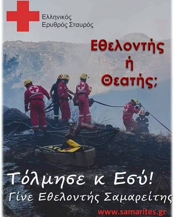 Εγγραφές στη Σχολή Εθελοντών Σαμαρειτών – Διασωστών ΕΕΣ στο Διδυμότειχο