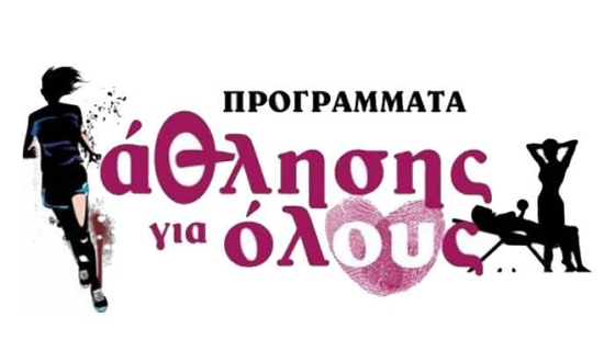 Σαμοθράκη: Αρχίζουν τα προγράμματα του Δήμου "Άθληση για όλους"
