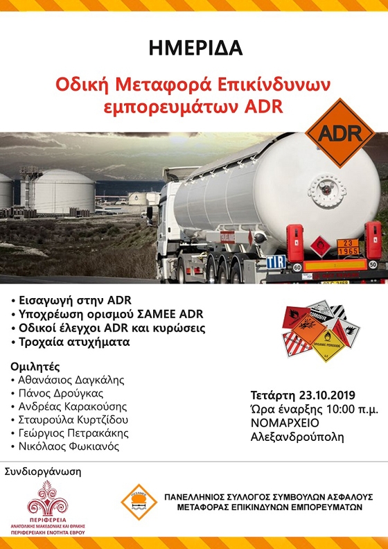 Ημερίδα στην Αλεξανδρούπολη με θέμα «Οδική Μεταφορά Επικίνδυνων Εμπορευμάτων ADR»