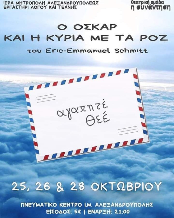 Η παράσταση «Ο Όσκαρ και η κυρία με τα ροζ» για 3 ημέρες στο Πνευματικό Κέντρο 