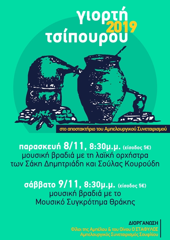 Άναψαν τα καζάνια στο Σουφλί: Όλα έτοιμα για την Γιορτή Τσίπουρου 2019!