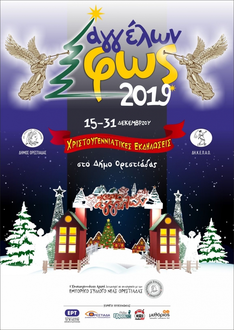 Ορεστιάδα: Το πρόγραμμα των χριστουγεννιάτικων εκδηλώσεων "Αγγέλων Φως"