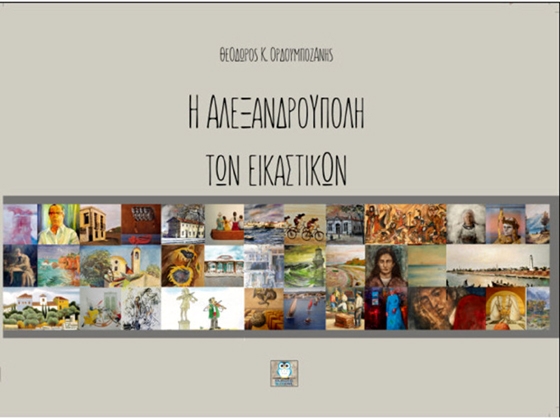 Παρουσίαση του νέου βιβλίου του Θόδωρου Ορδουμποζάνη με τίτλο: «Η Αλεξανδρούπολη των εικαστικών»