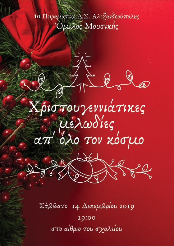 Το 1ο Πειραματικό Δημοτικό Σχολείο Αλεξανδρούπολης θα τραγουδήσει "Χριστουγεννιάτικες μελωδίες απ' όλο τον κόσμο" 