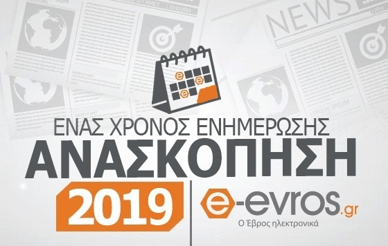 Ανασκόπηση 2019: Αυτές είναι οι πιο δημοφιλείς ειδήσεις του e-evros.gr για το 2019