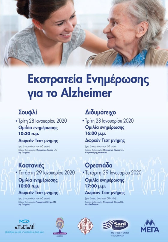 Δωρεάν τεστ μνήμης &  ενημερωτικές ομιλίες για το Alzheimer στον Έβρο