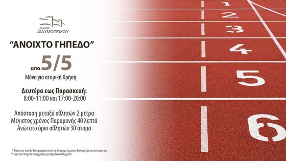 Ανοιχτό από αύριο για τους πολίτες το γήπεδο Διδυμοτείχου