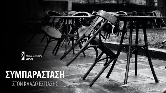 Το Επιμελητήριο Έβρου εκφράζει τη συμπαράσταση του στον κλάδο της εστίασης