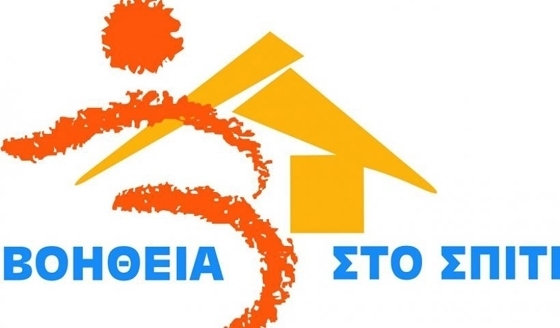 Βοήθεια στο Σπίτι: Η προκήρυξη για 2.909 μόνιμες θέσεις εργασίας - Θέσεις και  στον Έβρο