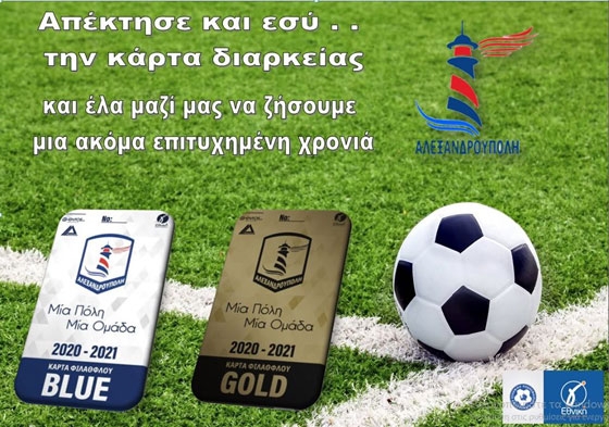 Αλεξανδρούπολη F.C: Ξεκίνησε η διάθεση των εισιτηρίων διαρκείας