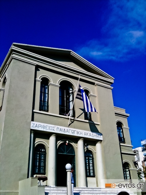 Ζαρίφειος Παιδαγωγική Ακαδημία στην Αλεξανδρούπολη.