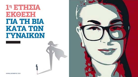 Η 1η Έτήσια Έκθεση για τη Βία κατά των Γυναικών από τη Γενική Γραμματεία Οικογενειακής Πολιτικής και Ισότητας των Φύλλων, είναι αφιερωμένη στην Ελένη Τοπαλούδη.