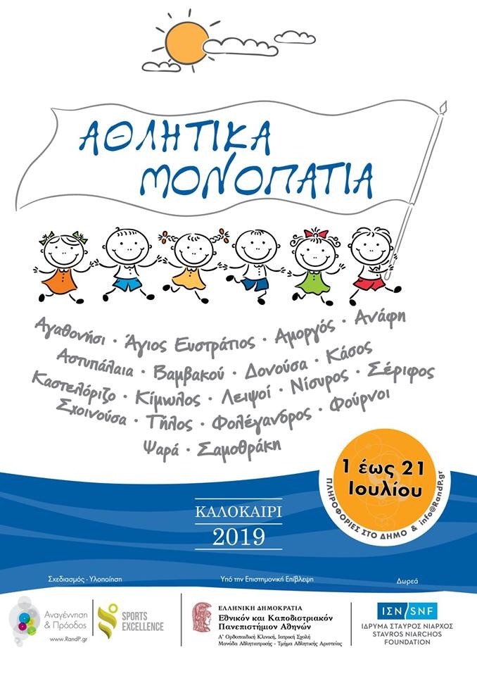 Τα «Αθλητικά Μονοπάτια» φέτος το καλοκαίρι οδηγούν στη Σαμοθράκη! - Το αναλυτικό πρόγραμμα