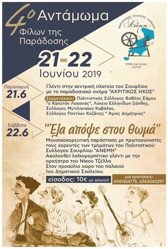 Σουφλί: Ξεκινάει το 4ο Πανελλήνιο Αντάμωμα Φίλων της Παράδοσης 