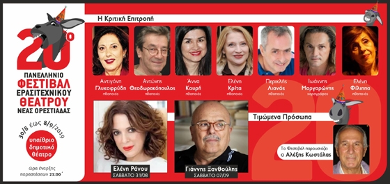 Η Ελένη Ράντου & ο Γιάννης Ξανθούλης τα τιμώμενα πρόσωπα στο 20ο Πανελλήνιο Φεστιβάλ  Ερασιτεχνικού Θεάτρου Νέας Ορεστιάδας