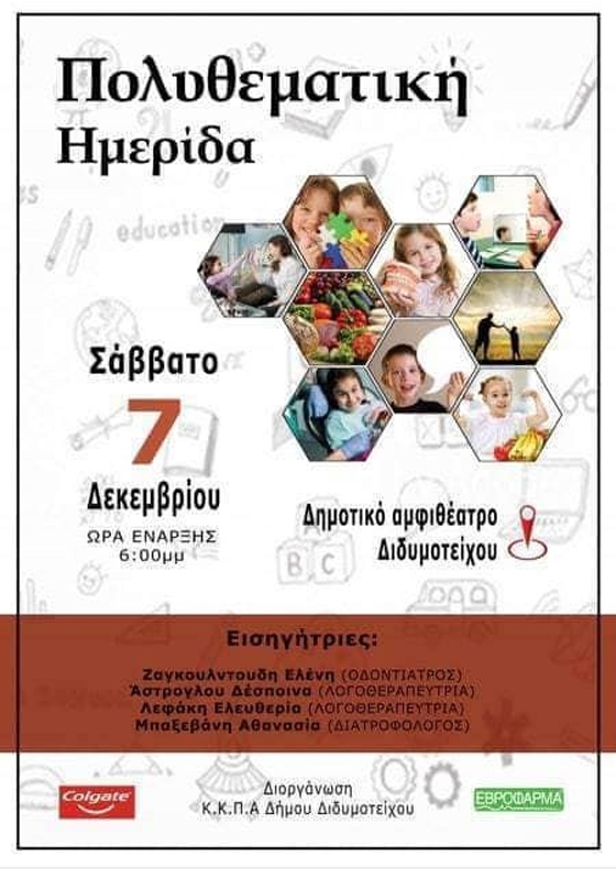 Διδυμότειχο: Πολυθεματική ημερίδα από το Κέντρο Κοινωνικής Φροντίδας