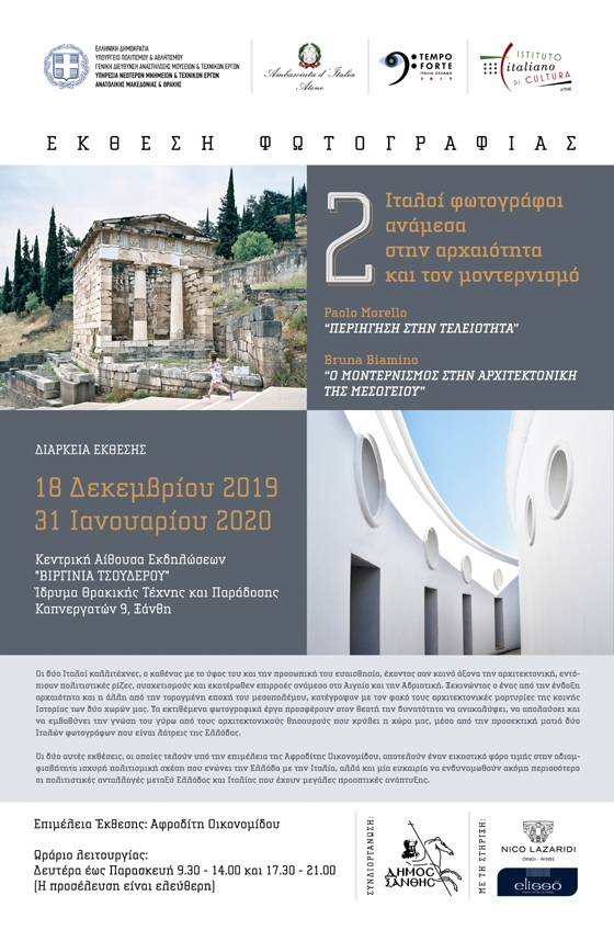 Έκθεση φωτογραφίας στην Ξάνθη: Δύο Ιταλοί φωτογράφοι ανάμεσα στην αρχαιότητα & τον μοντερνισμό
